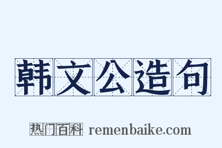 韩文公造句是什么意思的图片